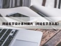 浙江网站名字设计素材图片（网站名字怎么起）