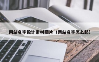 浙江网站名字设计素材图片（网站名字怎么起）